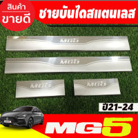 ชายบันไดMG5 ชายบันไดแสตนเลส 4 ชิ้น เอ็มจี5 MG5 2021 2022 2023 2024 (T)