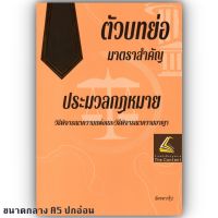 ตัวบทย่อ มาตราสำคัญ ประมวลกฎหมาย วิธีพิจารณาความแพ่ง + วิธีพิจารณาความอาญา (ขนาด A5) /โดย : ฉัตรฑากรุ๊ป /ปีที่พิมพ์ : 2566