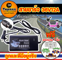 เครื่องชาร์จ สายชาร์จแบตเตอรี่ 36V12A สายชาร์จสกู๊ตเตอร์เหล็ก สำหรับสกูตเตอร์เหล็ก สกูตเตอร์ไฟฟ้า(ถูกทั้งร้าน)ราคาโรงงาน