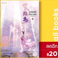 ? ยอดสตรีเป็นยากยิ่ง ภาค 2 เล่ม 1-5 - แจ่มใส อิ๋นเชียนอวี