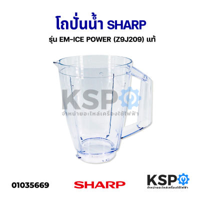 โถเครื่องปั่น SHARP ชาร์ป รุ่น EM-ICE POWER Part No. Z9J209 แท้ อะไหล่เครื่องปั่น