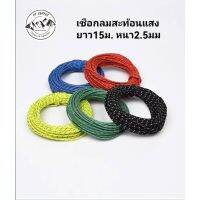 Shine Trip​ เชืองสะท้อน​แสง​ เชือกลม เชือกเต็นท์​สะท้อน​แสง​ ยาว15M. หนา2.5mm