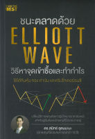 ชนะตลาดด้วย ELLIOTT WAVE วิธีหาจุดเข้าซื้อและทำกำไร ผู้เขียน: ดร.สมิทธ์ อุดมมะนะ