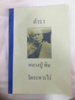 ตำราหลวงปู่ทิม วัดละหารไร่ จ.ระยอง