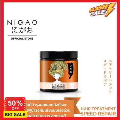 hair treatments เซรั่มบำรุงผม ครีมนวดผม ทรีสเมนบำรุงผม NIGAO Hair Treatment Speed Repair (นิกาโอะ ทรีทเม้นท์ สปีด รีแพร์) เคราตินบำรุงผม บำรุงผม เคราตินบำรุงผม บำรุงผม