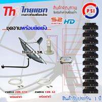 ชุดจานดาวเทียม Thaisat 1.5M. ขางอ + LNB PSI X-2 + D2R PSI 2X10 + PSI S2X HD X10 พร้อมสายrg6 10M.x2(f-f)+20M.x10(f-f)