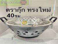 ชุดกะทะเนื้อย่าง40ซม ตรากุ๊ก รูปทรงแบบใหม่ราคาถูก