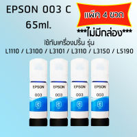 Epson Ink Original 003 ใช้กับ รุ่น L1110 / L3100 / L3101 / L3110 / L3150 / L5190 (หมึกแท้ สีฟ้า) เเพ๊ค 4 ขวด (ไม่มีกล่อง)