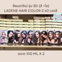 สีผมลาดีเน่ รุ่น 3D  LADENE 3D Hair Color สีย้อมผม ครีมย้อมผม ยาย้อมผม (สีพร้อมไฮ) ขนาด 100 ml x2