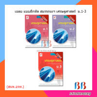 เฉลย แบบฝึกสมรรถนะและการคิด เศรษฐศาสตร์ ม.1-ม.3/อจท.