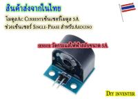 โมดูล Ac Currentเซ็นเซอร์โมดูล 5Aช่วงเซ็นเซอร์ Single-Phase สำหรับArduino