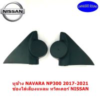 หูช้าง NAVARA NP300 2017-2021 ช่องใส่เสียงแหลม ทวิตเตอร์ NISSAN นิสสัน นาวาร่า ติดรถยนต์ ลำโพงเครื่องเสียงติดรถยนต์