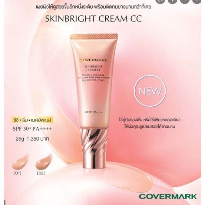 covermark-skinbright-cream-cc-spf50-pa-ขนาดทดลอง-10g-เมคอัพเบสหลังลงรองพื้น