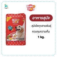 Bingo star บิงโกสตาร์ อาหารสุนัข 1กก. exp.29/08/24 สูตรควบคุมความเค็ม โภชนาการครบถ้วน เม็ดรูปดาว เข้าถึงร่องฟัน มีเก็บเงินปลายทาง