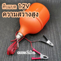 หลอดไฟไล่ยุง แบบคีบแบต DC12V LED หลอดไล่ยุง 150W 80W 45W แสงเหลือง แดง ใช้ไล่ยุงในฤดูฝนได้ดี แสงสีแดง ประหยัดไฟ90%