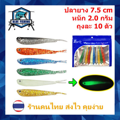 ปลายาง ประกายเพชร ถุงละ 10 ตัว ยาว 7.5 CM หนัก 2 กรัม เหยื่อตกปลา เหยื่อปลอม [ Blue Fishing ] YJ 2109 (ส่งไว!! ร้านคนไทย)
