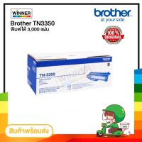 Vo หมึกสี -- ตลับหมึก โทนเนอร์  Brother (TN-3350) ของแท้100%  พร้อมส่งทันที  Winner_Toner #ตลับสี  #หมึกปริ้นเตอร์  #หมึกสีเครื่องปริ้น