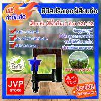 ( โปรโมชั่น++) คุ้มค่า ****มินิสปริงเกอร์ เสียบท่อ สีน้ำเงิน 2ทาง รุ่น 321-D2 รดน้ำต้นไม้ ใช้สวมเข้ากับท่อพีอี พีวีซี ใช้ในการเกษตร ราคาสุดคุ้ม รดน้ำ อัตโนมัติ รดน้ำ ต้นไม้ อัตโนมัติ ระบบ รดน้ำ อัตโนมัติ สปริง เกอร์ รดน้ำ