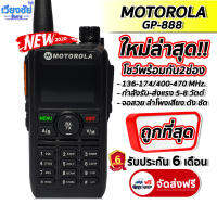 วิทยุสื่อสาร MOTOROLA GP-888 ระบบ VHF/FM  ความถี่ราชการ 136-174 MHz,400-470 MHz. บันทึกช่องได้ 240 ช่อง กำลังส่ง 5-8 วัตต์ จอแสดงผล LCD คมชัด สีสวย ลำโพง เสียงดังฟังชัด หูไว แบตเตอรี่ 3200.mAh สินค้าใหม่แกะกล่องครบเซ็ต พร้อมใช้งานได้เลย!!