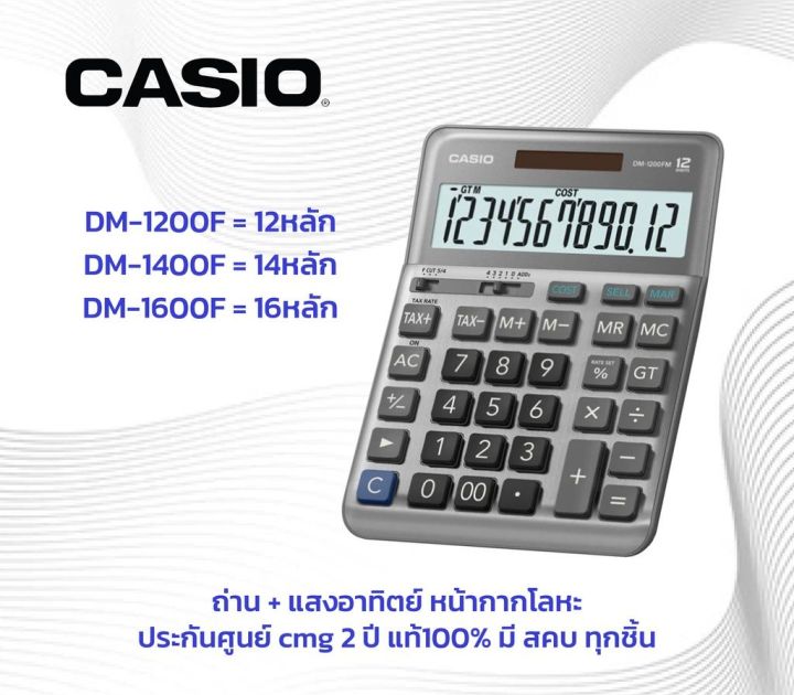 [ของแท้มี สคบ.ทุกชิ้น] เครื่องคิดเลข Casio DF-1400 DF-1600