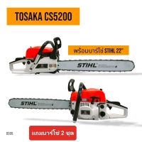 เลื่อยยนต์ TOSAKA 5200 (ดึงเบา)บาร์ 22 นิ้ว+โซ่ 3636-22" (3/8px76)  เลื่อยยนต์ TOSAKA 5200 อุปกรณ์ครบชุดพร้อมใช้งาน (D005)