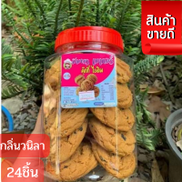 ขนมอร่อยๆ ขนมโหล คุ๊กกี้ ไอติม นมเนย(บรรจุ 24ชิ้น โตๆ)บรรจุในโหลใส สะอาด ปลอดภัย ใหม่ทุกโหล