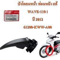 บังโคลนหน้าท่อนหลัง แท้  WAVE-110 i   ปี 2012  61200-KWW-A00  HONDA