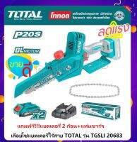 เลื่อยโซ่ บาร์ 6 นิ้ว ไร้สาย 20 โวลท์ (แบต 2 ก้อน + แท่นชาร์จ) TOTALรุ่น TGSLI20683 (Lithium-Ion Mini Chain saw) เลื่อยไฟฟ้า เลื่อยไร้สาย เลื่อยอเนกประสงค์