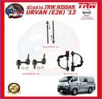 TRW ช่วงล่าง ลูกหมากครบชุด และ ปีกนกล่าง NISSAN URVAN (E26) 13 (ส่งฟรี)