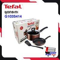 ชุดกะทะ Tefal รุ่น G103S414