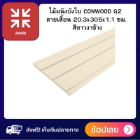 ไม้ ผนังบังใบ CONWOOD G2 ลายเสี้ยน 20.3x305x1.1 ซม. สีขาวงาช้าง ไม้ ไม้ CONWOOD วัสดุทำมาจากไฟเบอร์ซีเมนต์คุณภาพดี ทนทานทุกสภาพอากาศ