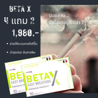 ‼️ส่งฟรี‼️ betax (เบต้าเอ็กซ์) 4 แถม 2  ต้านไวรัสลงปอด เคลียระบบหายใจโดยตรง แพทย์และเภสัชแนะนำ ฟื้นฟูปอดเคลียระบบหายใจ หอบหืด ภูมิแพ้ แน่นหน้าอก ช่วยได้ ต้านไวรัสปอด มีเก็บปลายทาง