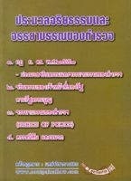 ประมวลจริยธรรมและจรรยาบรรณของตำรวจ