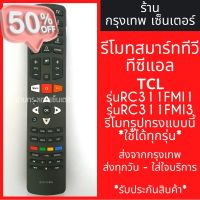 รีโมททีวี TCL Smart TV *รีโมทรูปทรงแบบนี้ ใช้ได้ทุกรหัส* รหัสRC311FMI1 / RC311FMI3 สมาร์ททีวี มีพร้อมส่งตลอด ส่งทุกวัน #รีโมทแอร์  #รีโมท  #รีโมททีวี  #รีโม