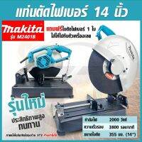 MAKITA แท่นตัดไฟเบอร์ 14 นิ้ว กำลังไฟ 2,000 วัตต์ รุ่น M2401B (รุ่นใหม่ล่าสุด) แข็งแรง ทนทาน ใช้งานง่าย