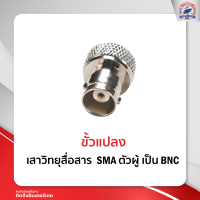 ขั้วแปลง เสาวิทยุสื่อสาร SMA ตัวผู้ เป็น BNC