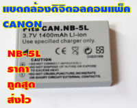 แบตกล้องดิจิตอลคอมแพ็ค CANON NB-5L 3.7V 1400mAh ของใหม่เทียบ ประกันร้าน1เดือน ส่งไวราคาถูกสุดใช้งานได้ดี   สำหรับกล้องดิจิตอล CANON S100, S100 Silver, S110, S110 silver kit, S110 white, SD700 IS, SD790 IS, SD800 IS, SD850 IS, SD870 IS (ดำ, SD870 IS Silver