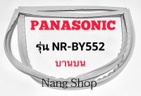 ขอบยางตู้เย็น Panasonic รุ่น NR-BY552 (บานบน)