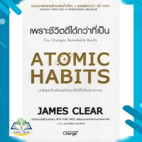 ATOMIC HABITS เพราะชีวิตดีได้กว่าที่เป็น