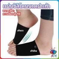 AIK ซิลิโคนเสริมอุ้งเท้า ปลอกพยุงอุ้งเท้า พื้นเท้าซิลิโคนนิ้ม ยืด  Arch insole  insole