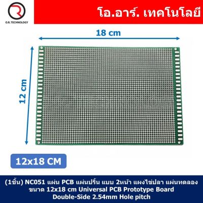 (1ชิ้น) NC051 แผ่น PCB แผ่นปริ้น แบบ 2หน้า แผงไข่ปลา บอร์ดไข่ปลา แผ่นทดลอง ขนาด 12x18 cm Universal PCB Prototype Board Double-Side 2.54mm Hole pitch