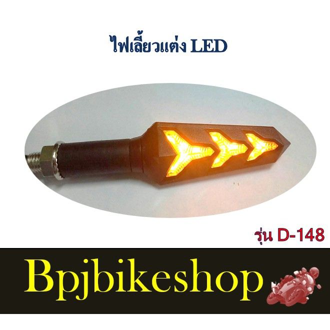 สินค้าขายดี-ไฟเลี้ยวแต่งled-รุ่นไฟวิ่งd-148-ราคาเป็นคู่-ราคาถูก-อะไหล่แต่งมอเตอร์ไซค์-อุปกรณ์แต่งรถมอเตอร์ไซค์-อะไหล่รถมอไซค์-อะไหล่จักรยานยนต์