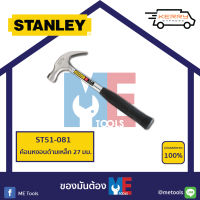 STANLEY ค้อนหงอนด้ามเหล็ก 27 มม.