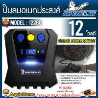 MICHELIN ปั๊มลมอเนกประสงค์ รุ่น 12266 Digital Power Source ปั๊มลมไฟฟ้า เครื่องเติมลม สูบลม วัดลมยาง เติมลมยาง ระบบ Pre-Set ปั๊มลม จัดส่ง KERRY