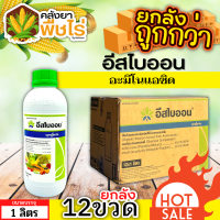 ? ?? สินค้ายกลัง ?? อีสไบออน (อะมิโนแอซิด) 1ลัง1ลิตร*12ขวด แตกยอดใหม่ ขยายผล ฟื้นต้น ใบเขียว