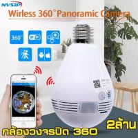 กล้องหลอดไฟ 360 องศา กล้องวงจรปิดหลอด VR Full HD 1080P กล้อง WiFi IP Camera Smart LED หลอดไฟ กล้องรักษาความปลอดภัย มี Detect Motion แจ้งเตือนผ่าน Application บนมือถือ (APP:V380)