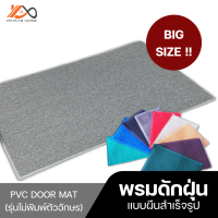 พรมดักฝุ่นผืนสำเร็จรูป PVC DOOR MAT (ไม่พิมพ์อักษร) หนา 12 mm. ไซส์ใหญ่ BIG SIZE