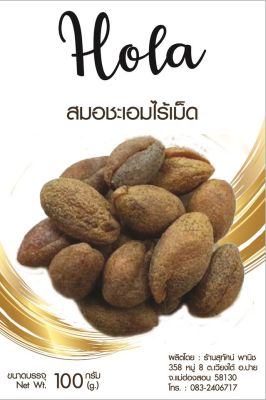 สมอชะเอม ไร้เมล็ด 100 กรัม ตรา Hola by สุทัศน์พานิช