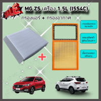 ซื้อคู่คุ้มกว่า กรองอากาศ+กรองแอร์ MG ZS เครื่อง 1.5L (I5S4C) เอ็มจี แซดเอส ปี 2017-2022 คุณภาพดี กรอง PM 2.5 ได้จริง!!