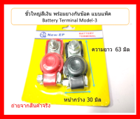 ขั้วแบตเตอรี่ ขั้วใหญ่สีเงิน ยางกันช๊อต แบบครอบ  Battery Terminal เน้นชำระเงินปลายทาง model-3